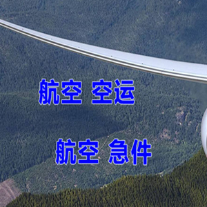 大同航空物流快递-选东方航空和上海航空